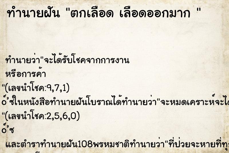 ทำนายฝันทำนายฝันตกเลือดเลือดออกมาก